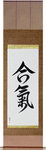 Aiki Japanese Scroll by Master Japanese Calligrapher Eri Takase