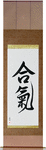 Aiki Japanese Scroll by Master Japanese Calligrapher Eri Takase