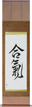 Aiki Japanese Scroll by Master Japanese Calligrapher Eri Takase