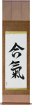 Aiki Japanese Scroll by Master Japanese Calligrapher Eri Takase