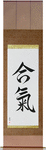 Aiki Japanese Scroll by Master Japanese Calligrapher Eri Takase
