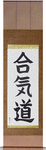 Aikido Japanese Scroll by Master Japanese Calligrapher Eri Takase