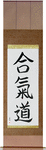 Aikido Japanese Scroll by Master Japanese Calligrapher Eri Takase