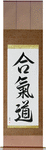 Aikido Japanese Scroll by Master Japanese Calligrapher Eri Takase