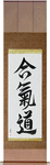 Aikido Japanese Scroll by Master Japanese Calligrapher Eri Takase
