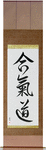 Aikido Japanese Scroll by Master Japanese Calligrapher Eri Takase
