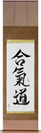 Aikido Japanese Scroll by Master Japanese Calligrapher Eri Takase