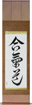 Aikido Japanese Scroll by Master Japanese Calligrapher Eri Takase