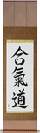 Aikido Japanese Scroll by Master Japanese Calligrapher Eri Takase
