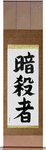 Assassin Japanese Scroll by Master Japanese Calligrapher Eri Takase