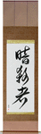 Assassin Japanese Scroll by Master Japanese Calligrapher Eri Takase