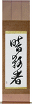 Assassin Japanese Scroll by Master Japanese Calligrapher Eri Takase