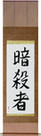 Assassin Japanese Scroll by Master Japanese Calligrapher Eri Takase