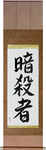 Assassin Japanese Scroll by Master Japanese Calligrapher Eri Takase