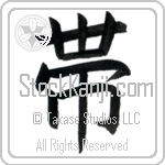Japanese Tattoo Design of the meaning of the name Zona which is Belt by Master Eri Takase