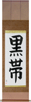 Black Belt Japanese Scroll by Master Japanese Calligrapher Eri Takase