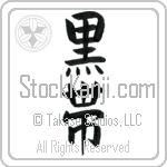 Black Belt (kuroobi)