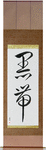 Black Belt Japanese Scroll by Master Japanese Calligrapher Eri Takase