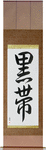 Black Belt Japanese Scroll by Master Japanese Calligrapher Eri Takase