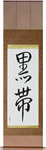 Black Belt Japanese Scroll by Master Japanese Calligrapher Eri Takase
