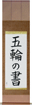 Book of Five Rings Japanese Scroll by Master Japanese Calligrapher Eri Takase