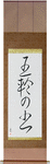 Book of Five Rings Japanese Scroll by Master Japanese Calligrapher Eri Takase
