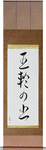 Book of Five Rings Japanese Scroll by Master Japanese Calligrapher Eri Takase