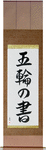Book of Five Rings Japanese Scroll by Master Japanese Calligrapher Eri Takase
