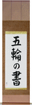 Book of Five Rings Japanese Scroll by Master Japanese Calligrapher Eri Takase