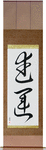 Fortunes of War Japanese Scroll by Master Japanese Calligrapher Eri Takase