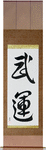 Fortunes of War Japanese Scroll by Master Japanese Calligrapher Eri Takase