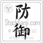Defense (bougyo)
