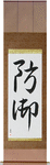 Defense Japanese Scroll by Master Japanese Calligrapher Eri Takase