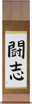 Fighting Will Japanese Scroll by Master Japanese Calligrapher Eri Takase