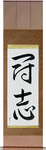 Fighting Will Japanese Scroll by Master Japanese Calligrapher Eri Takase
