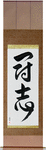 Fighting Will Japanese Scroll by Master Japanese Calligrapher Eri Takase