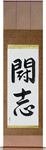 Fighting Will Japanese Scroll by Master Japanese Calligrapher Eri Takase