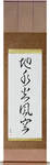 Five Elements Japanese Scroll by Master Japanese Calligrapher Eri Takase