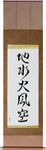 Five Elements Japanese Scroll by Master Japanese Calligrapher Eri Takase