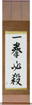 Kill with One Blow Japanese Scroll by Master Japanese Calligrapher Eri Takase