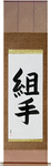 Sparring Japanese Scroll by Master Japanese Calligrapher Eri Takase