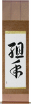 Sparring Japanese Scroll by Master Japanese Calligrapher Eri Takase