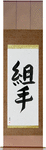 Sparring Japanese Scroll by Master Japanese Calligrapher Eri Takase