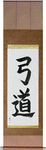 Kyudo Japanese Scroll by Master Japanese Calligrapher Eri Takase