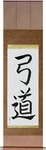 Kyudo Japanese Scroll by Master Japanese Calligrapher Eri Takase