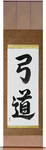 Kyudo Japanese Scroll by Master Japanese Calligrapher Eri Takase