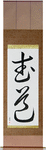 Martial Arts Japanese Scroll by Master Japanese Calligrapher Eri Takase