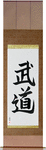 Martial Arts Japanese Scroll by Master Japanese Calligrapher Eri Takase