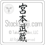 Miyamoto Musashi (miyamoto musashi)