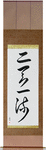 Two Heavens One Style Japanese Scroll by Master Japanese Calligrapher Eri Takase